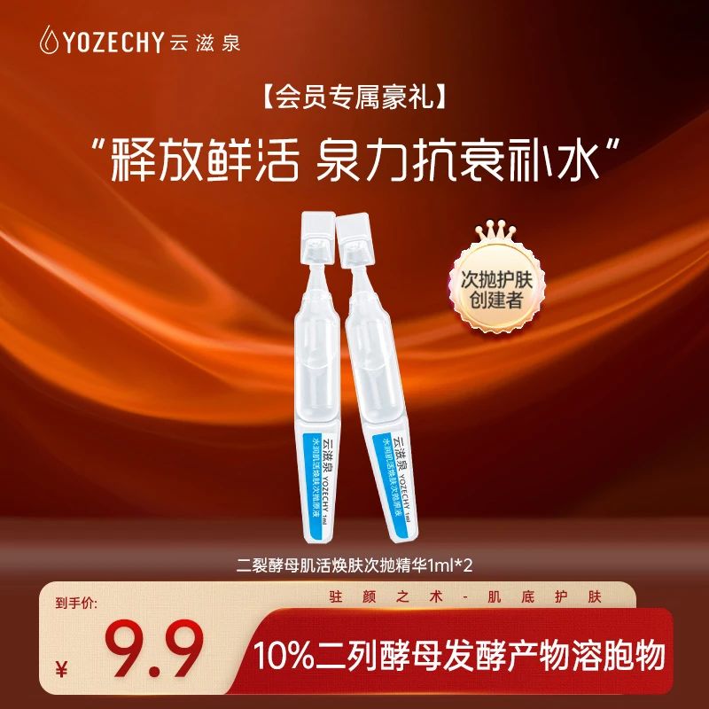 【会员专享】云滋泉 二裂酵母弹润修护保湿面部次抛精华液