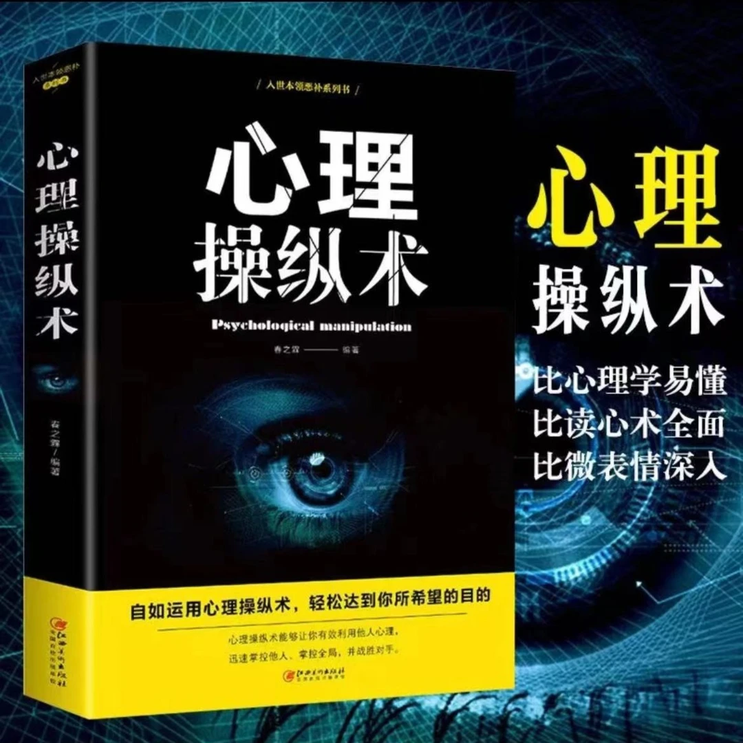 心理操纵术比心理学易懂比读心术全面比微表情深入JST