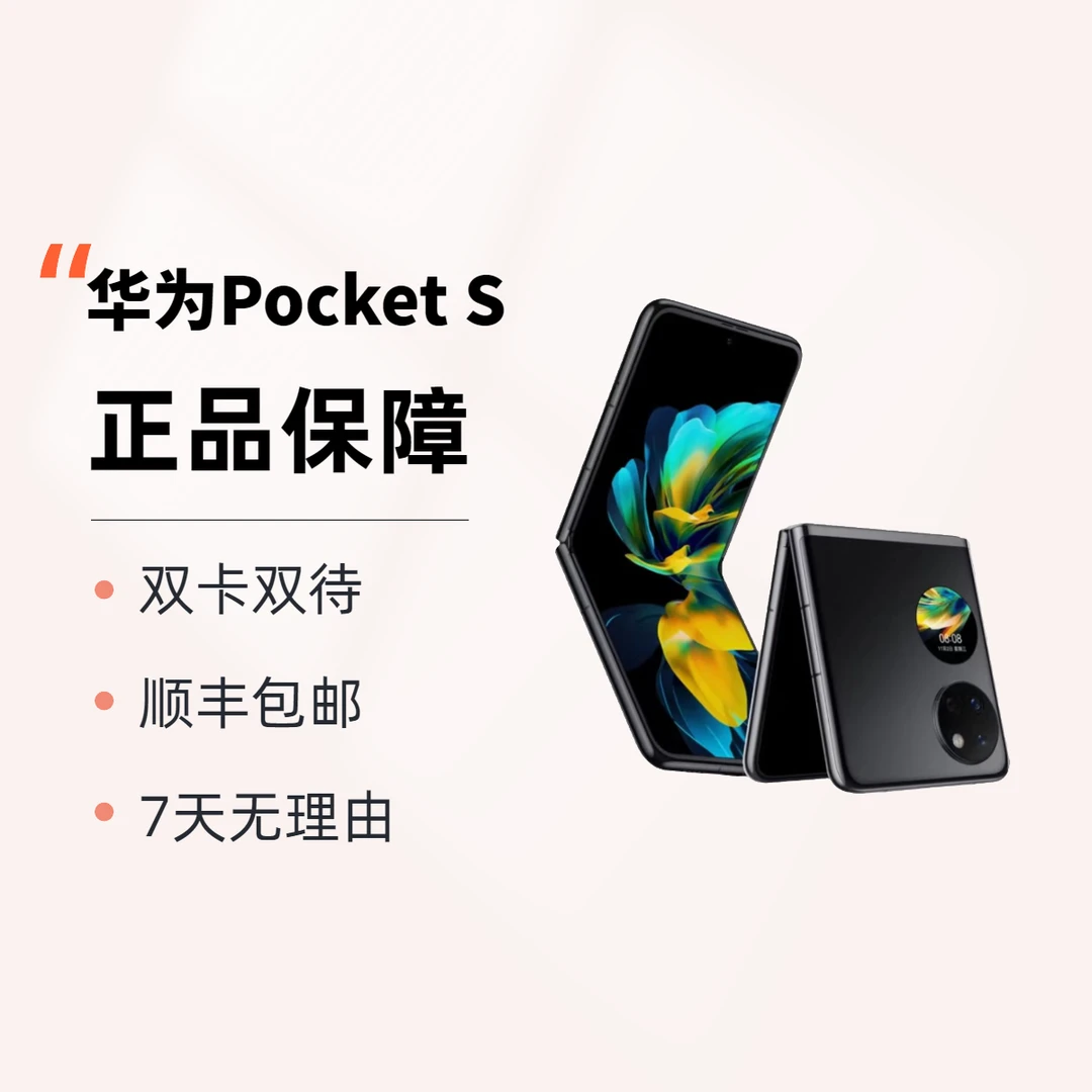 9新 Huawei/华为 华为Pocket S时尚多彩折叠屏手机小巧自拍神器