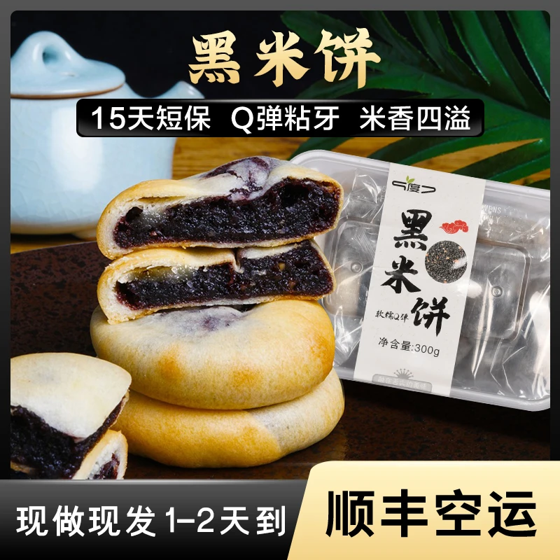 【A】九度七黑米饼杂粮夹心米糕点焦香软糯代餐零食清美味点心健康