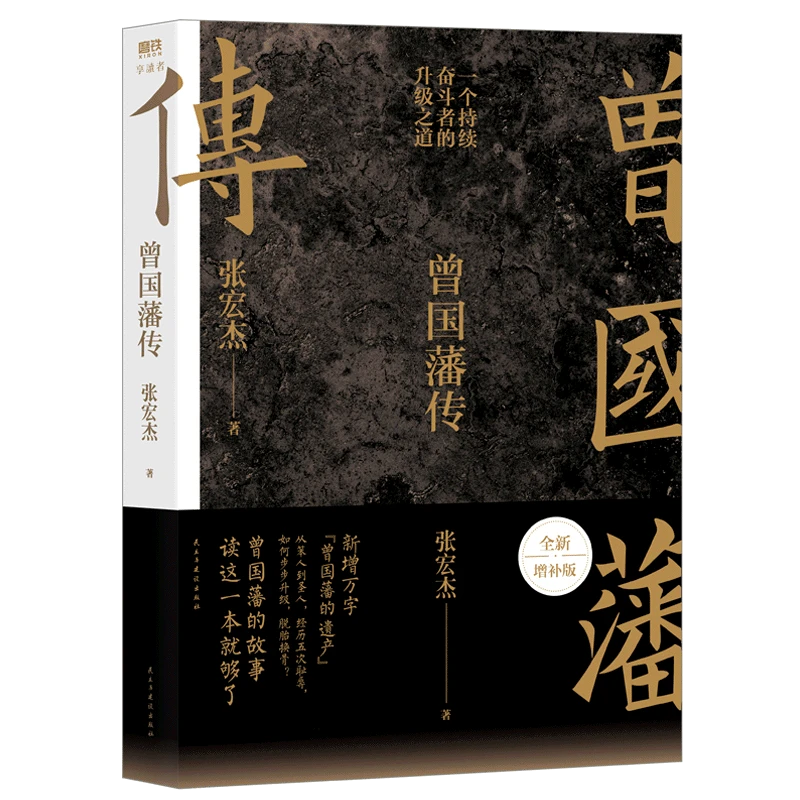曾国蕃传-张宏杰