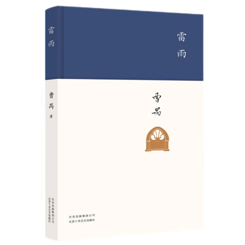 《雷雨》-曹禺作品