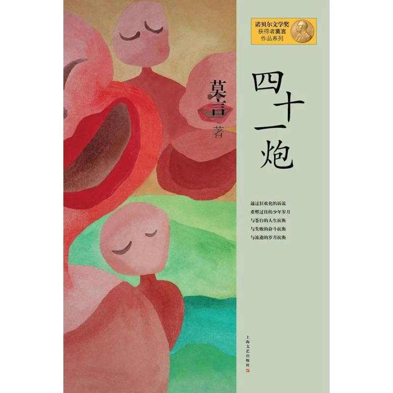 四十一炮-莫言作品系列