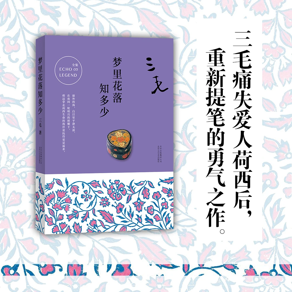 梦里花落知多少-三毛
