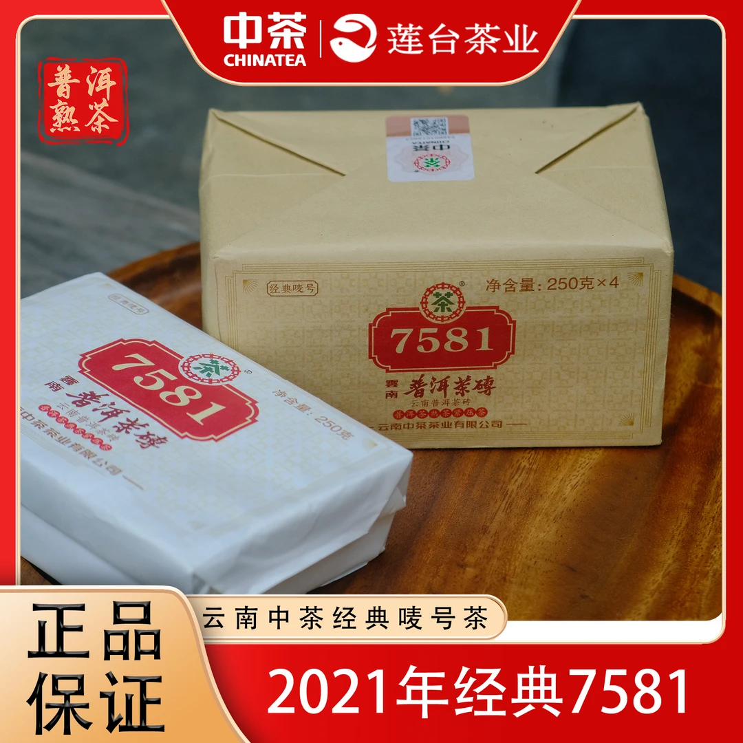 中茶2021年经典7581熟砖四片装