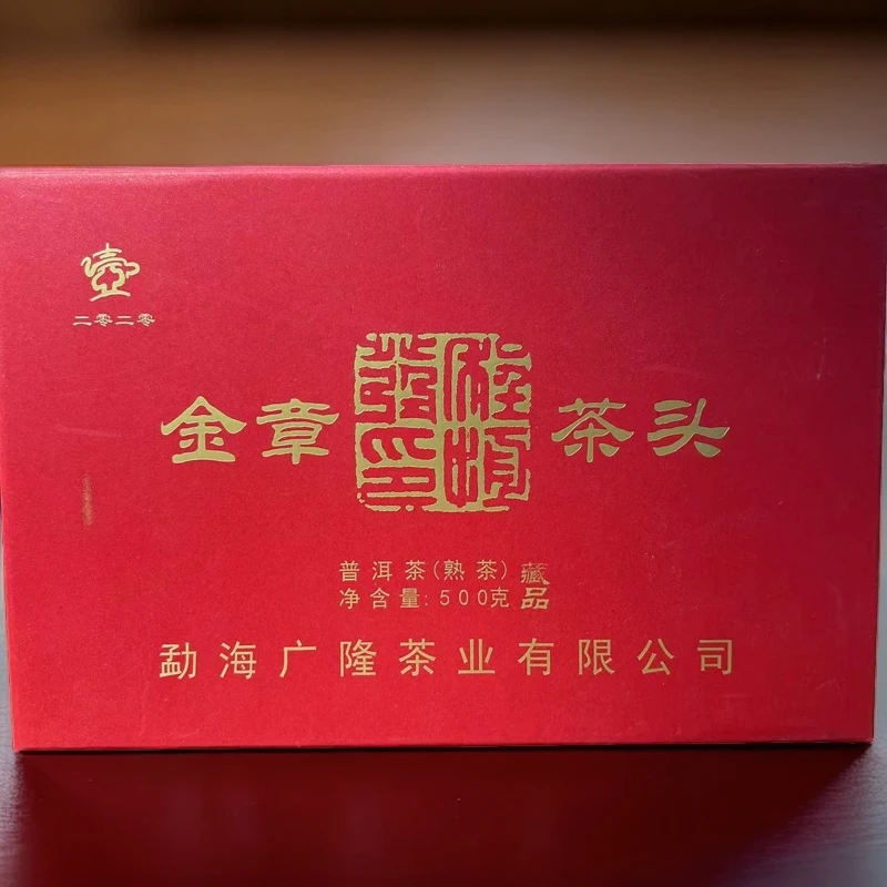 广L 2020年金章茶头(熟砖)