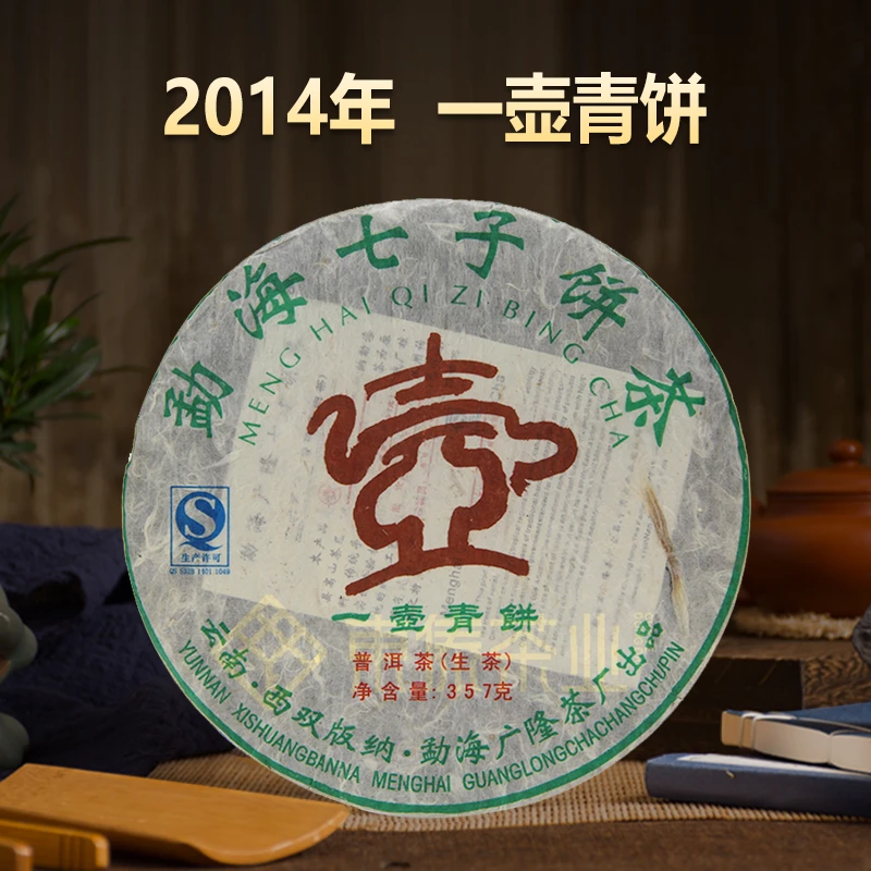 广L·2014年一壶青饼普洱生茶 花蜜香甘醇