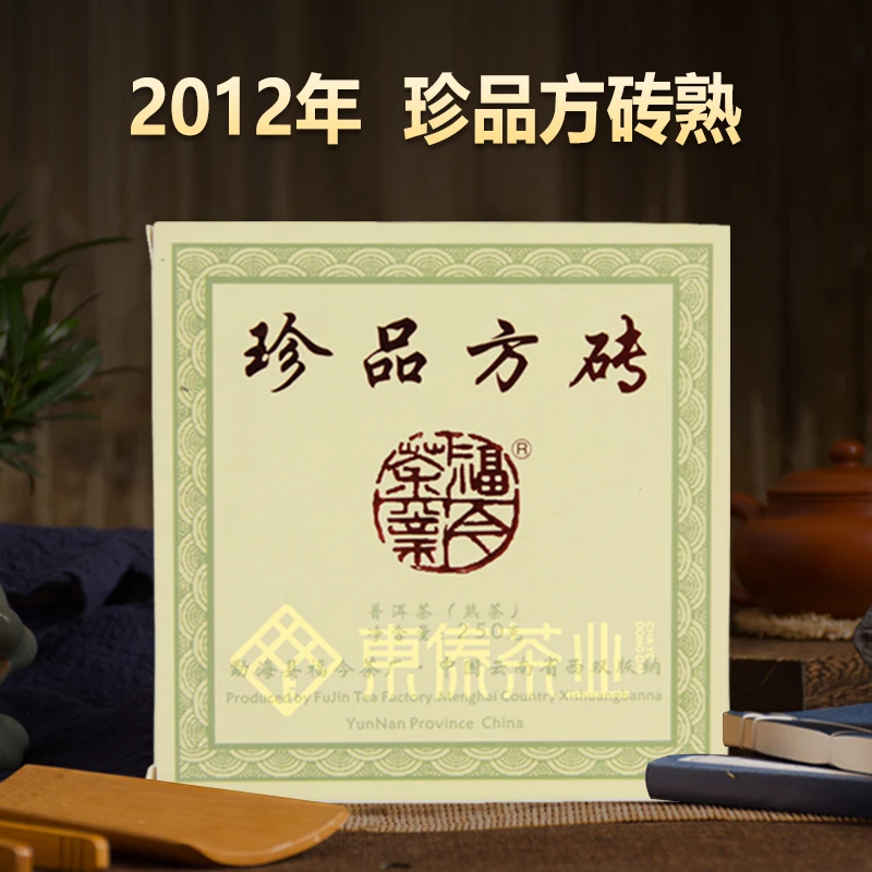 【东傣】福J·2012年珍品方砖熟好茶精选