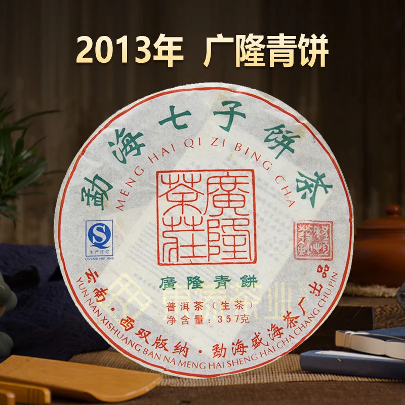 2013年广隆青饼普洱生茶