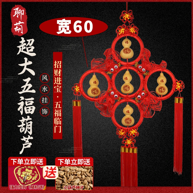 聊葫大号天然五福葫芦中国结挂件入户门对门客厅影视墙玄关宽60