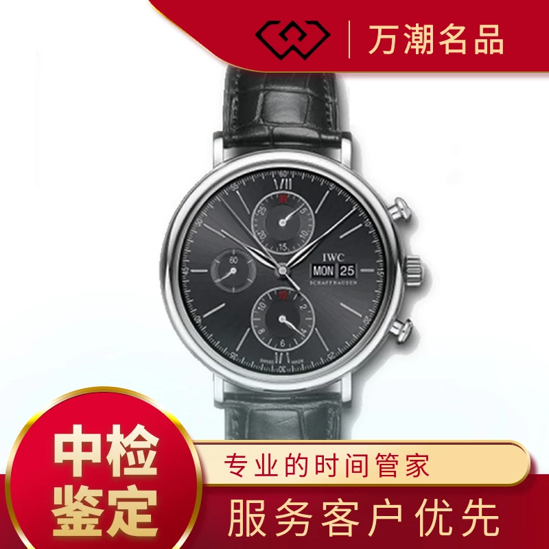 99新 IWC/万国 柏涛菲诺计时/表径42/全套/