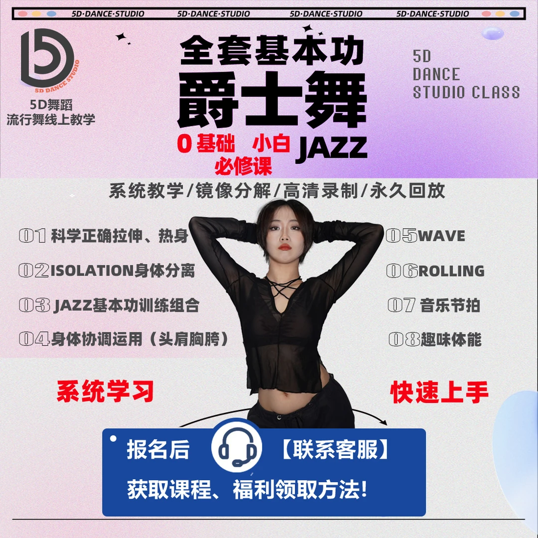 《小白福利》JAZZ爵士舞全套基本功体零基础小白必修课超赞课程