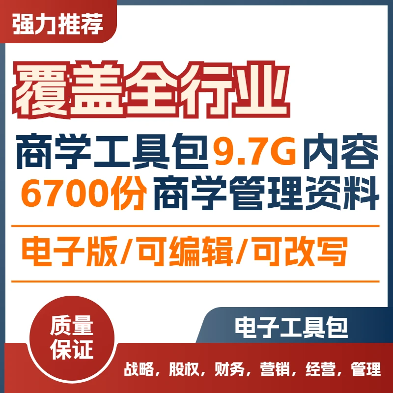 企业商学管理工具包专业电子版