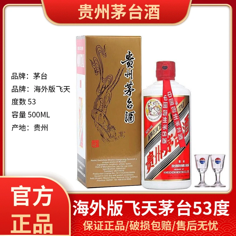 MAOTAI海外版53度酱香型白酒500ml单瓶装53度