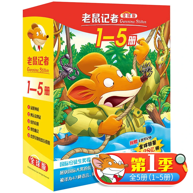 老鼠记者中文版童书 小学生全球版原版漫画书儿童文学获奖作品