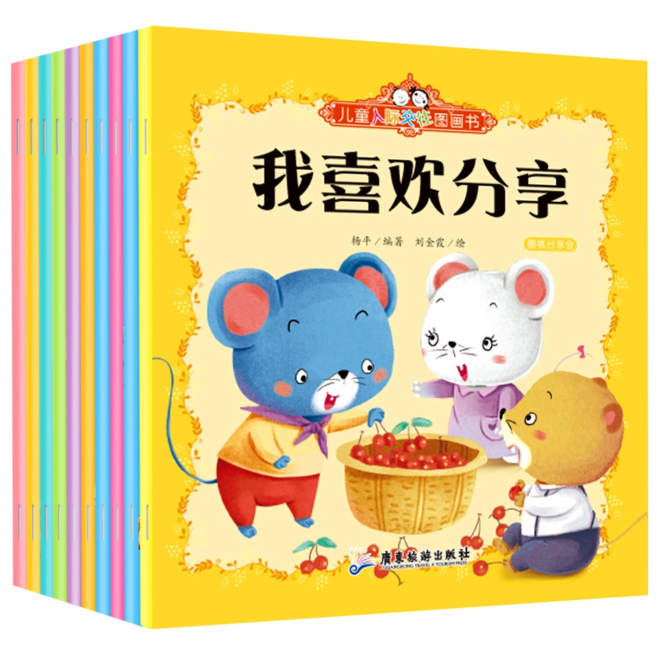 儿童人际关系培养绘本 3-6岁幼儿园阅读图画书学会分享交朋友丛书