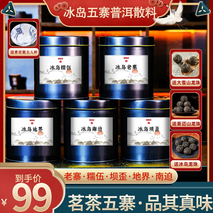 【冰岛五寨生茶】正宗云南临沧冰岛五大生茶组合 下单在送三款龙珠!