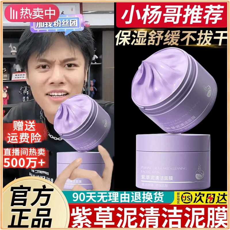 【杨哥推荐】紫草泥清洁泥膜面膜控油去黑头粉刺祛痘肌毛孔补水保湿
