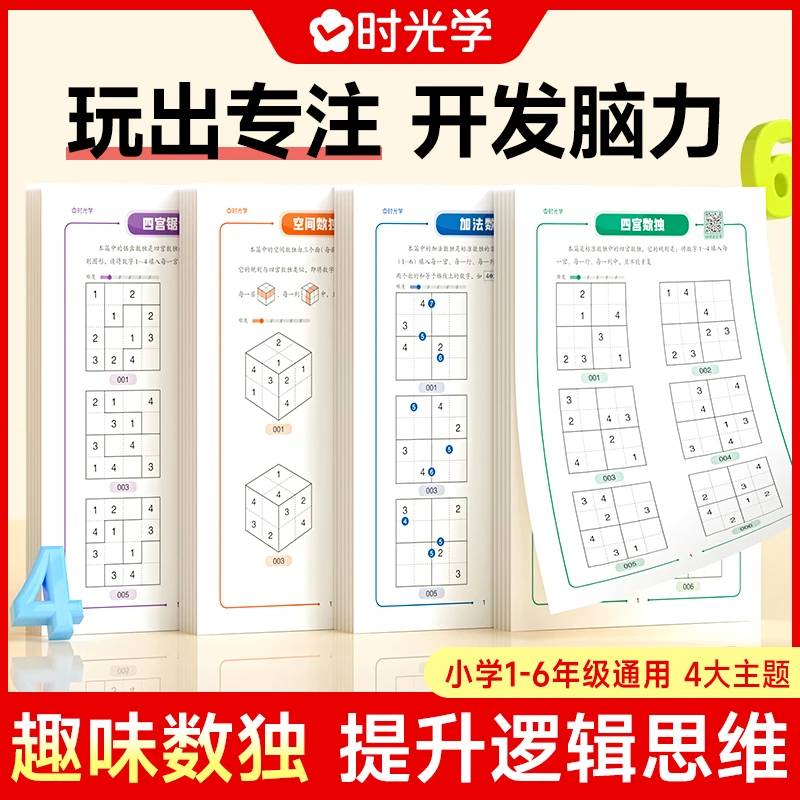 【时光学会员1元抽签购】数独练习纸 幼儿园教学练习册益智早教启蒙