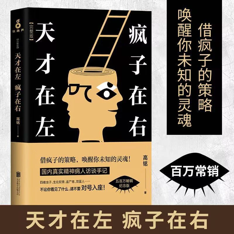 【访谈手记】天才在左疯子在右 正版书籍犯罪读心术重口味心理学