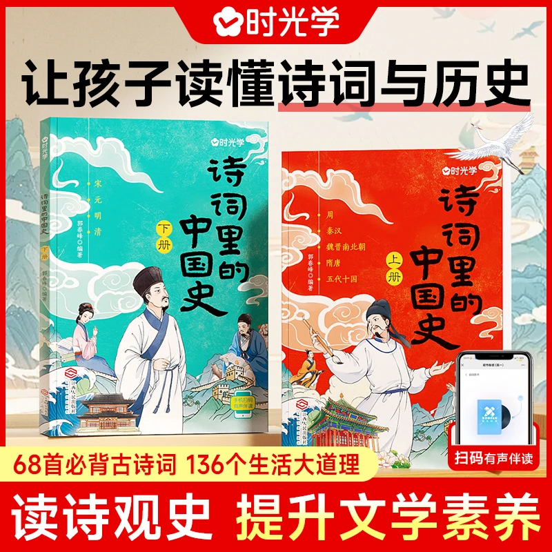 【时光学】诗词里的中国史 全套2本小学生儿童历史知识漫画解读启蒙