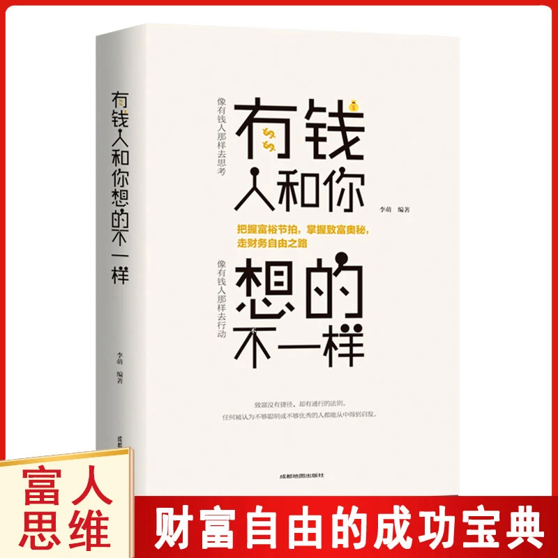 【思维训练】有钱人和你想的不一样有钱人和穷人不一样的思考方式
