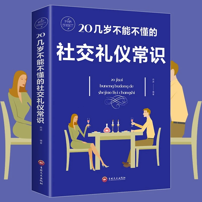 【礼仪教养】20几岁不能不懂的社交礼仪常识礼仪人情世故常用书籍