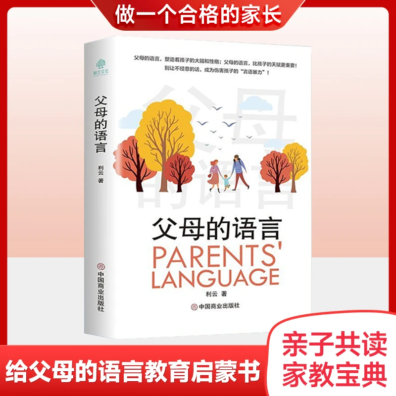 【家教宝典】父母的语言 如何说孩子才会听儿童性格培养育儿书籍
