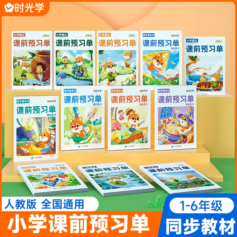 【时光学】课前预习单1-6年级上数学训练同步教材课后练习