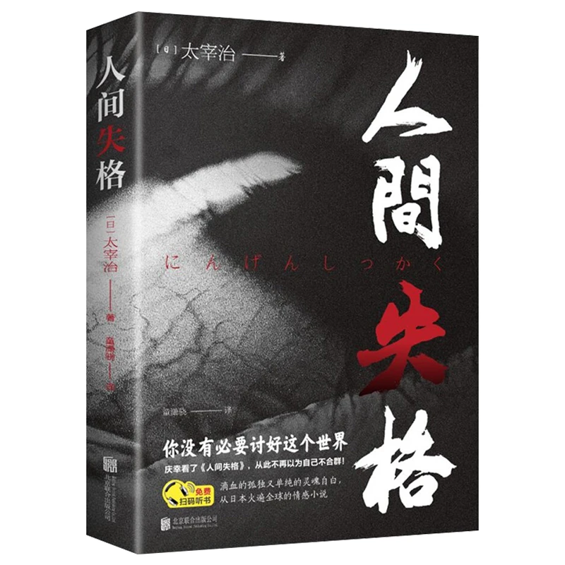 世界名著人间失格正版太宰治著经典文学绝望残酷小说