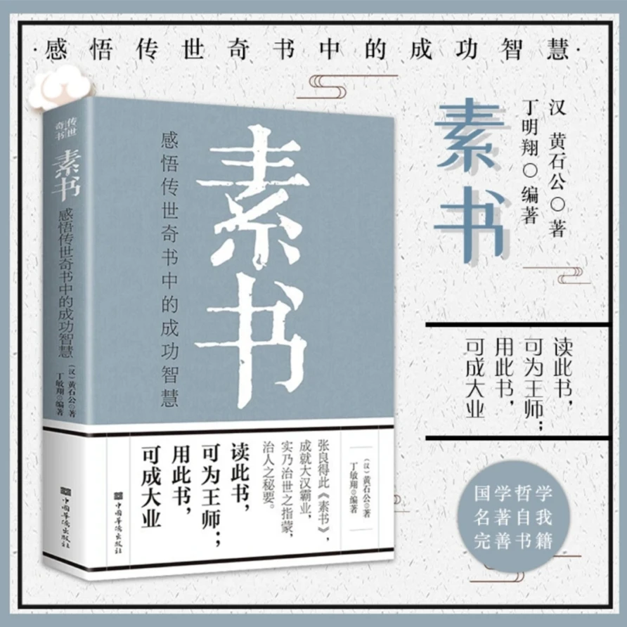 素书老人言国学经典精粹文库书籍王阳明感悟传世奇书原文注释译文
