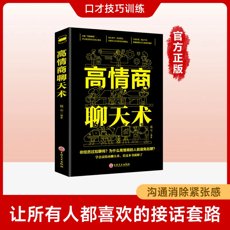 高情商聊天术人际交往有礼有节才能说话周全社交沟通口才快速提升