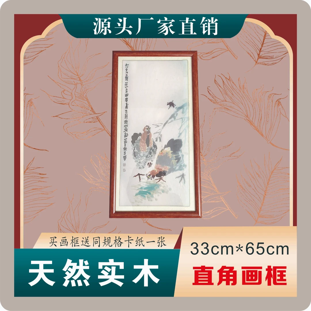买一送一 33*65cm 实木直角国画框