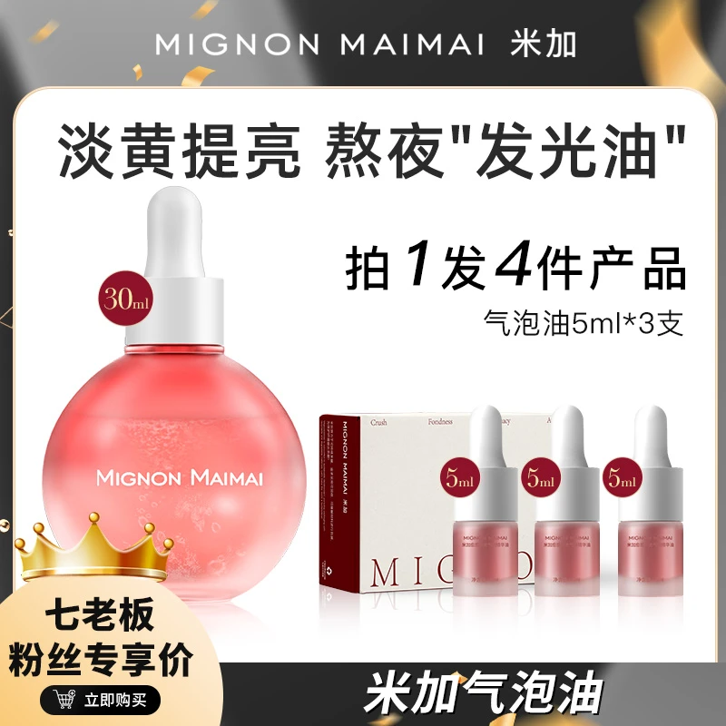 七老板米加气泡精华油滋养氧化糖化提亮改善肤色修护好吸收嫩肤