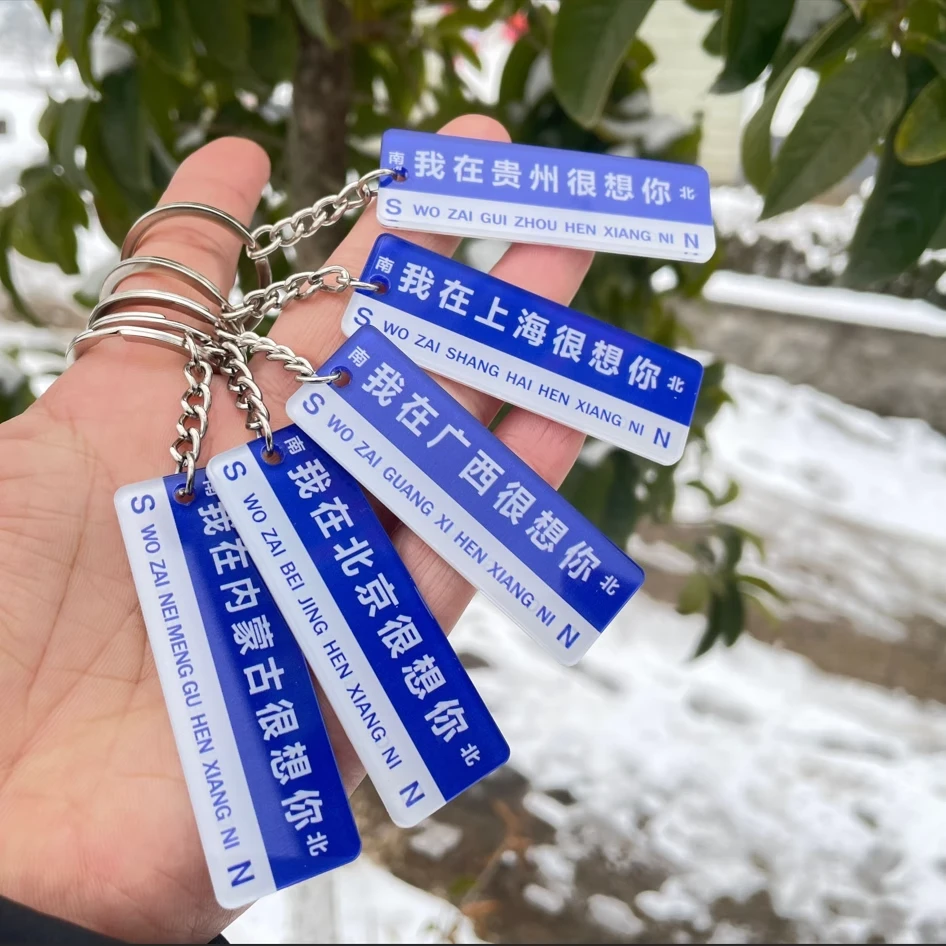 兵哥哥异地恋路牌钥匙扣挂件我在某某省很想你吊件节日情侣男女礼