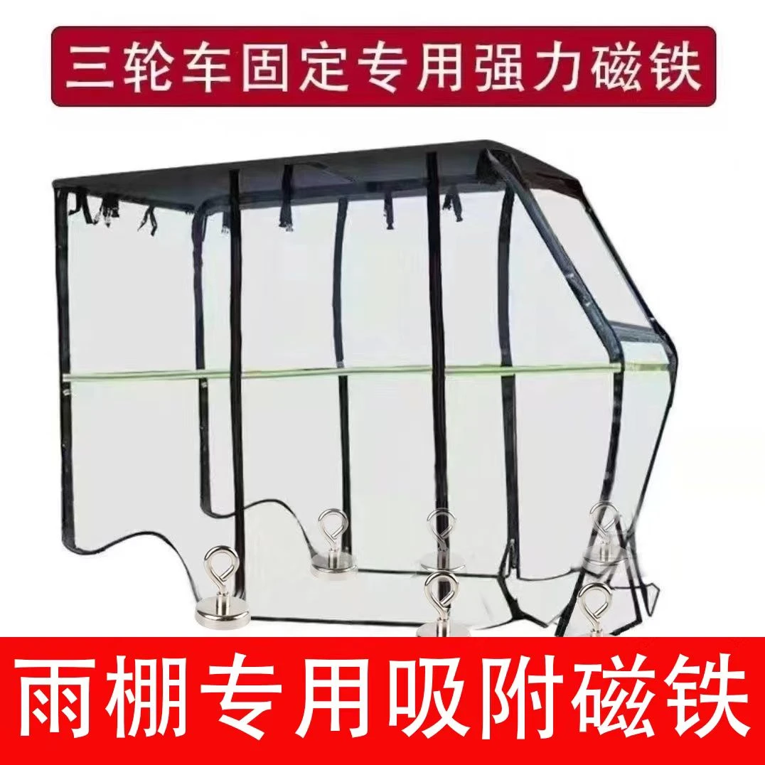 三轮车强力磁铁三轮车雨棚固定强磁篷布防风神器