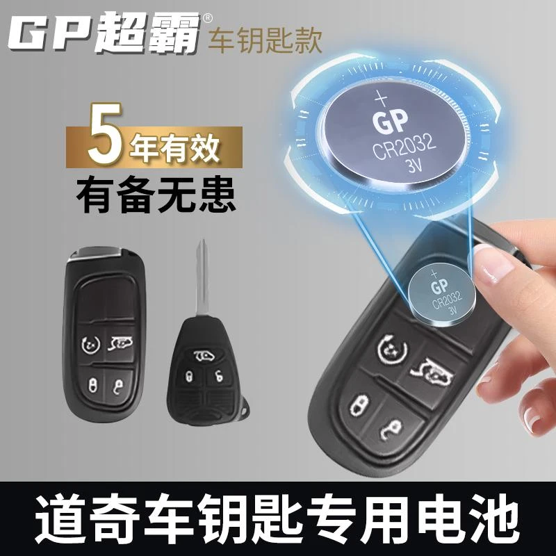 【道奇】GP超霸道奇汽车钥匙遥控器专车专用功能大容量环保纽扣电池