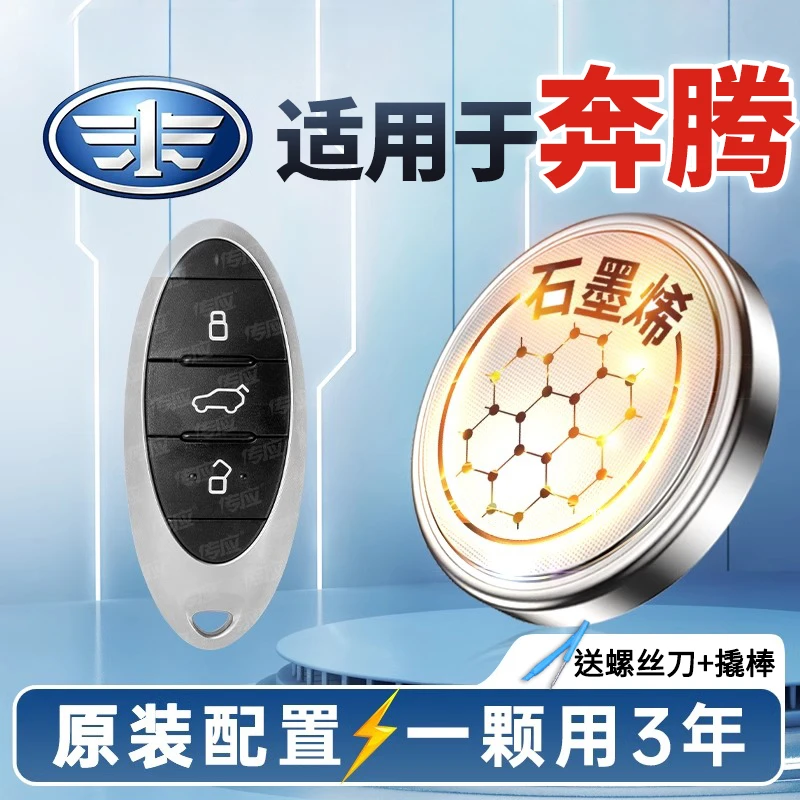 【奔腾】新版传应汽车钥匙专用纽扣电池B30B30EVB70B90新能源X40SUV
