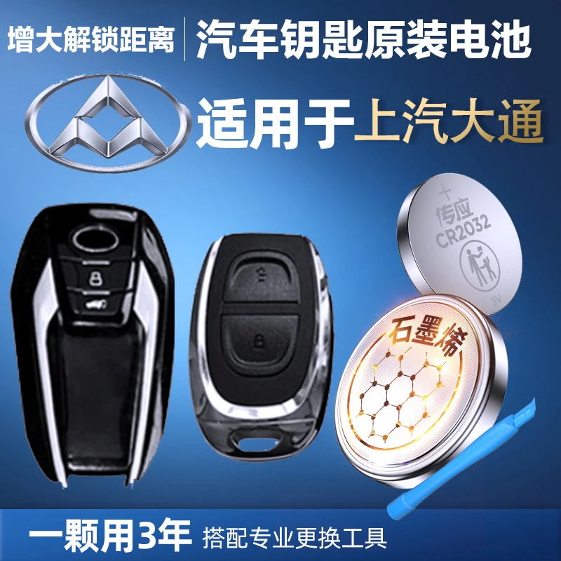 【大通】新升级原装专用汽车钥匙遥控器纽扣电池大容量耐用电池