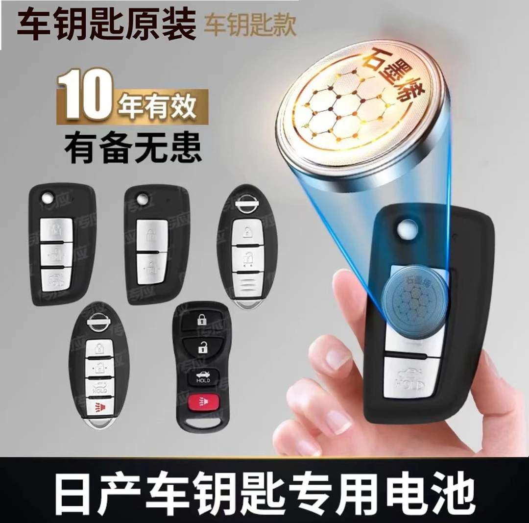 【尼桑专用】新版传应车遥控器专用纽扣电池日产新天籁奇骏轩逸逍客