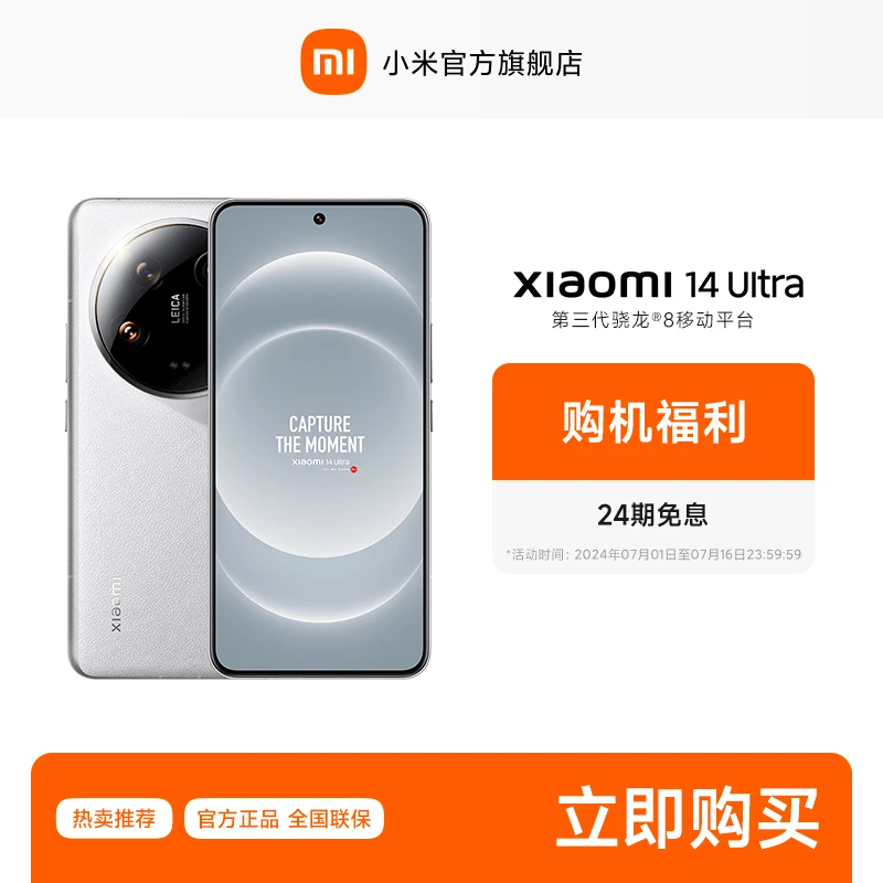 【新品上市 24期免息】小米14 Ultra 徕卡影像 小米手机