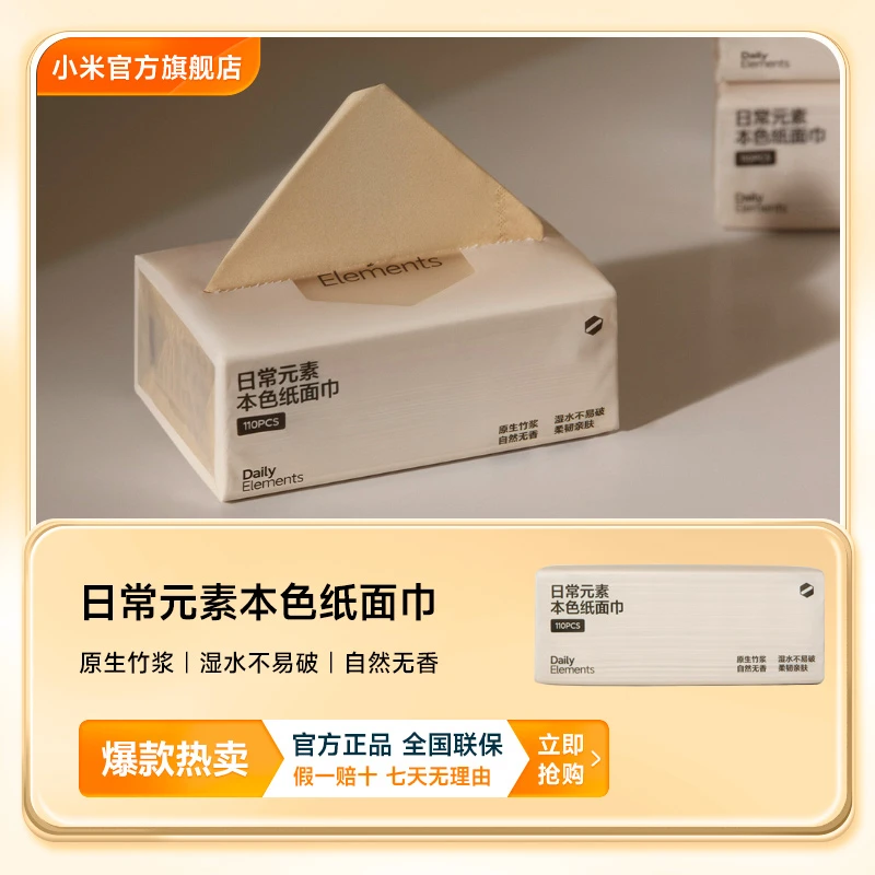 小米日常元素本色纸面巾