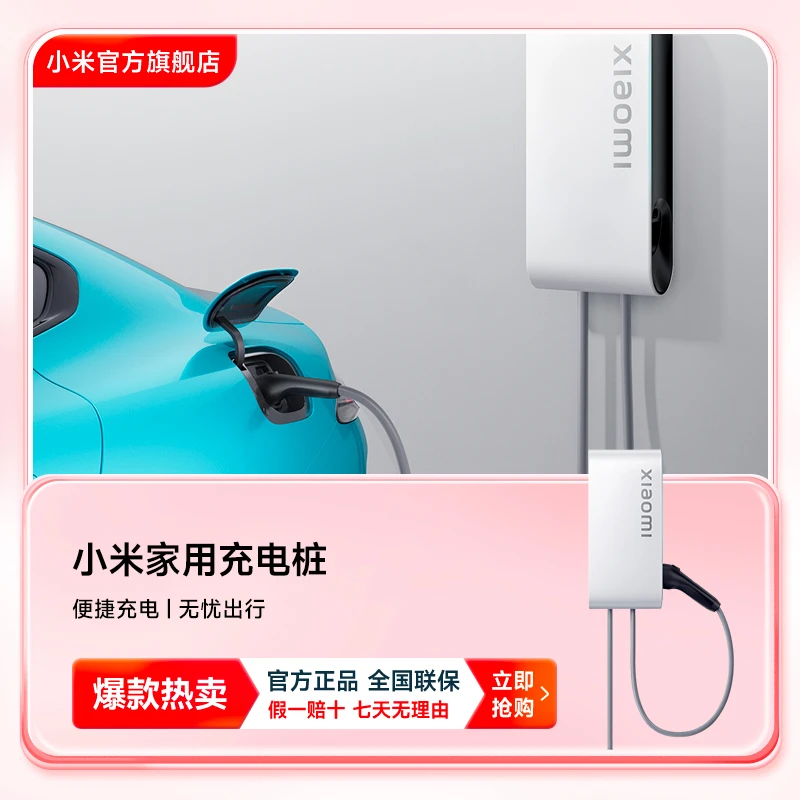 Xiaomi/小米家用充电桩