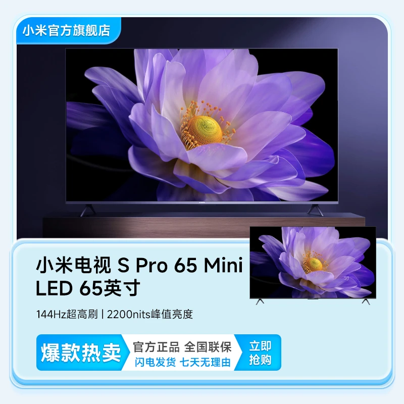小米电视S Pro 65 MiniLED高分区 144Hz超高刷65英寸高清平板电视