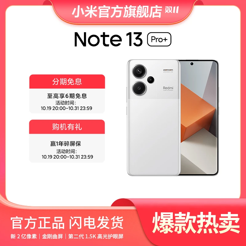 新品手机 Redmi Note 13 Pro+ 小米官方旗舰店 红米手机