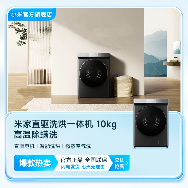 小米米家 滚筒洗衣机 全自动 10kg 洗烘一体 除菌 XHQG100MJ202