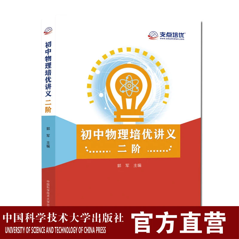 初中物理培优讲义·二阶 初中物理培优精品 郭军 主编