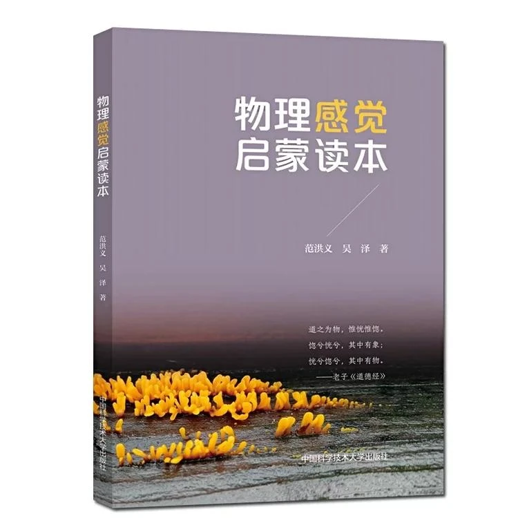 物理感觉启蒙读本 范洪义 吴泽 文史典故与物理知识结合
