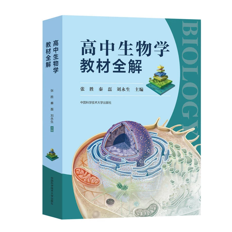 高中生物学教材全解 视频讲解高中核心知识高考同步历年高考真题