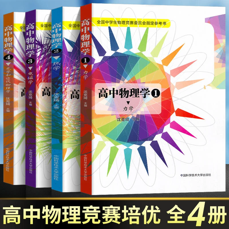 高中物理学物理竞赛书籍
